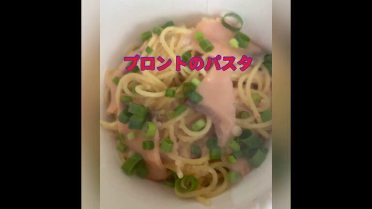 テイクアウト　プロント　パスタ　サーモンタラコ　ミートソース