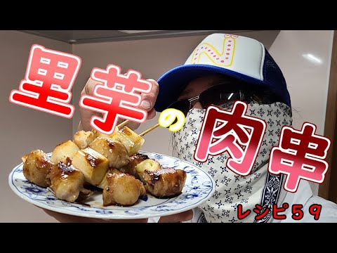 ～レシピ５９　里芋の肉巻き串～