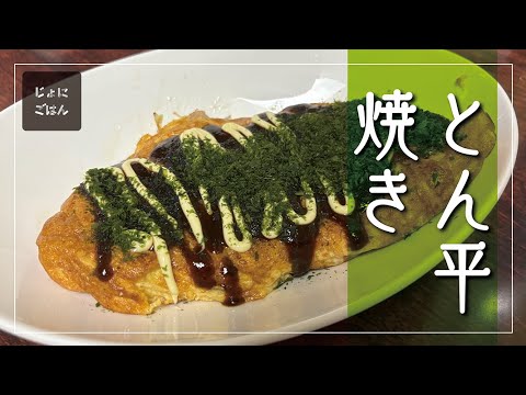 189）オムレツのような「とん平焼き」