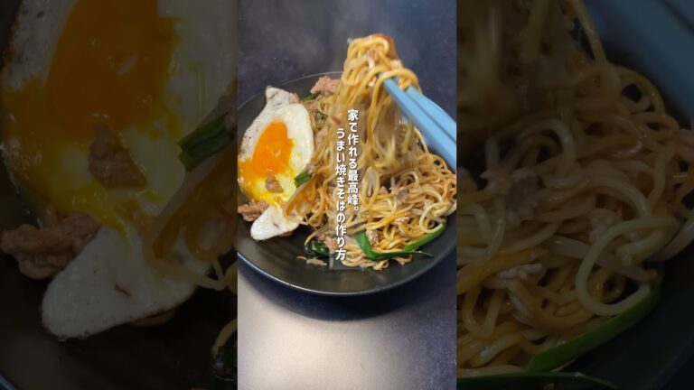 この焼きそば美味すぎて幸!