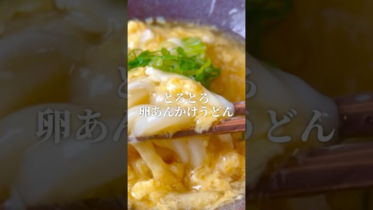 【体ポカポカ】トロトロ卵あんかけうどんの作り方 #shorts