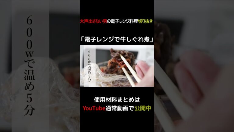 電子レンジで牛しぐれ煮 #shorts