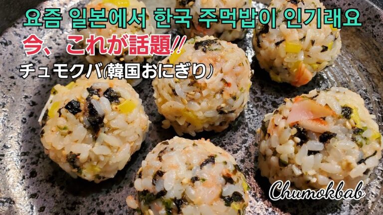 今、これが話題！！チュモクバ（韓国おにぎり）、주먹밥、Chumokuba (Korean rice ball)