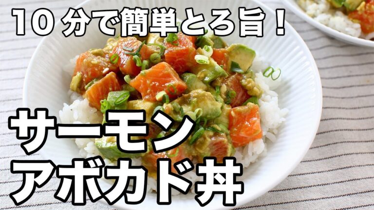 サーモンアボカド丼の作り方｜火を使わず簡単！とろ旨アボカドソースで