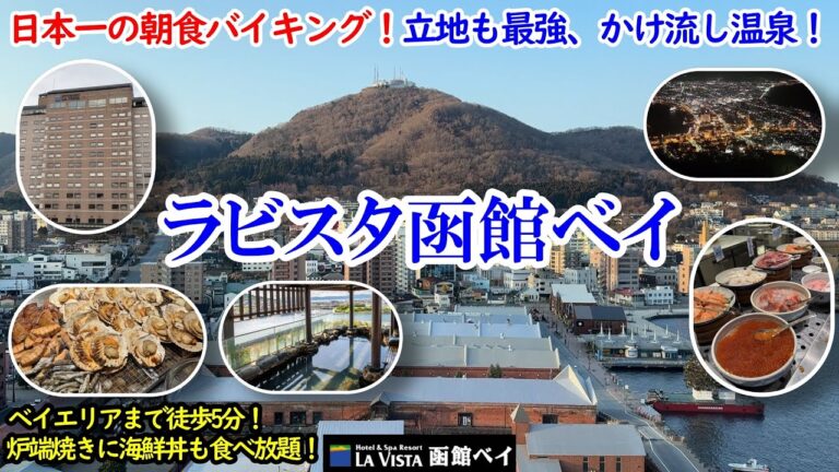 北海道 ラビスタ函館ベイ / この朝食のために泊まりたい！海鮮天国、イクラ盛り放題の日本一クラス朝食＆夜景温泉が最高すぎる！/ ベイエリア、函館山など観光に最強の立地！【グルメ/コスパ旅】