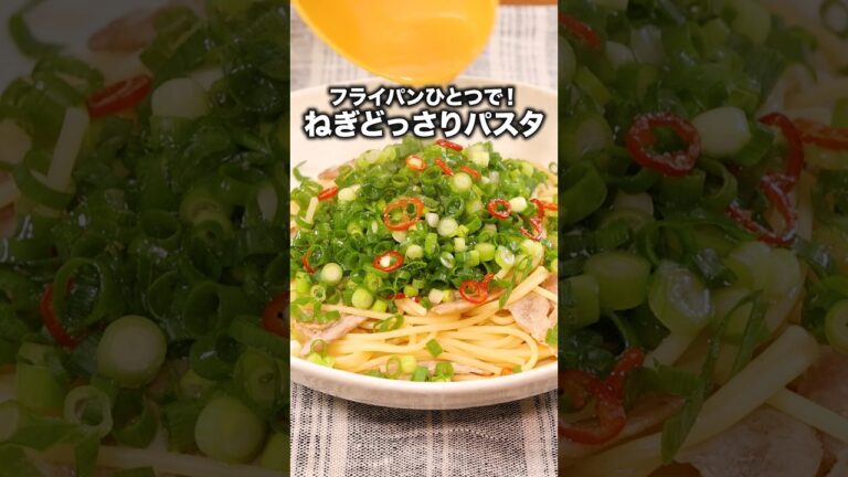 さっぱり塩味で汁まで完飲！！😋【汁だくネギ塩パスタ】レシピの詳細は概要欄を見てね♪#三拍子 が作るネギ塩パスタは⬆️をクリック#パスタ #スパゲティ #簡単レシピ #料理動画 #お昼ごはん #ランチ