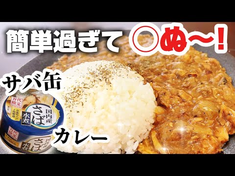 【サバ缶】超簡単!フライパンで作る「サバ缶カレー」10分で完成!魚嫌いでも食べられる【時短・節約・栄養満点】