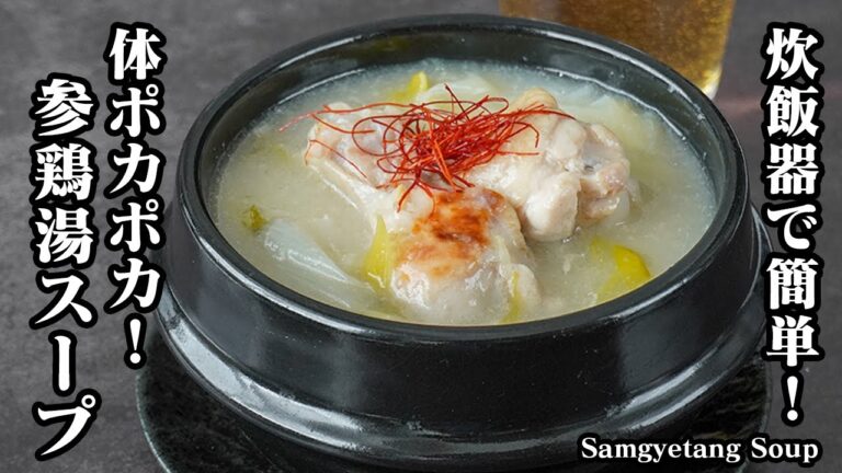 参鶏湯スープの作り方｜炊飯器で放置するだけ！もち米なしで簡単！切り餅で手軽に作れる！寒い日にピッタリ！体の芯から温まるスープレシピ！【韓国料理・鶏肉レシピ・スープ・簡単レシピ】【料理研究家ゆかり】