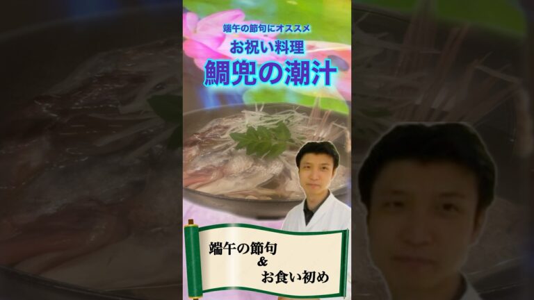 端午の節句おすすめメニュー「鯛兜潮汁」#横浜グルメ #横浜デート #プロジェクションマッピング #日本祭典 #日本料理 #懐石料理 #雑学 #端午の節句