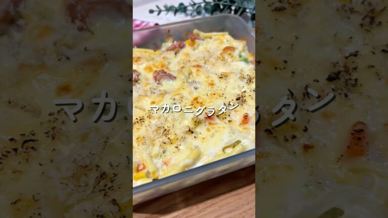 マカロニグラタン🧑🏻‍🍳#簡単レシピ#ワンパンレシピ #グラタン #給食 #shorts