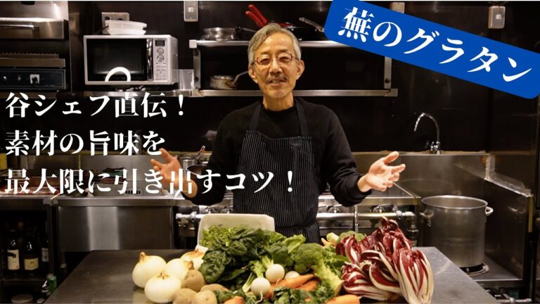 Le Mange-Tout 谷昇塾『蕪のグラタン』