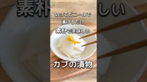 切ってビニール袋で漬けるだけ、カブの漬物　 #簡単レシピ #即席漬物　#漬物 #無添加　#ダイエットレシピ