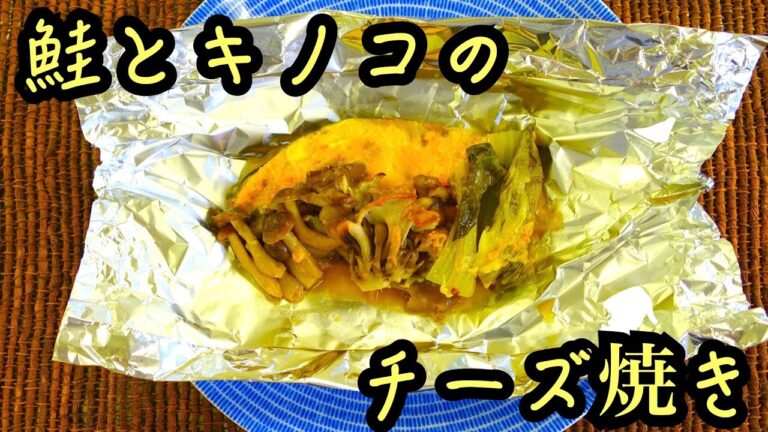 鮭とキノコのチーズ焼き