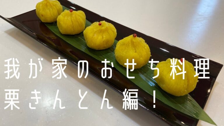 【おせち料理】本格的だけど簡単！最強栗きんとん