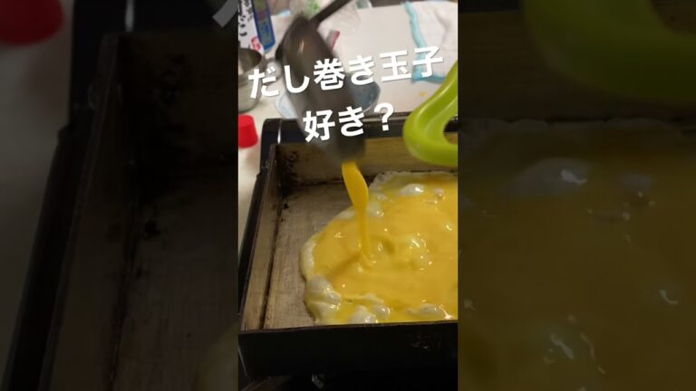 だし巻き玉子、好きですか？
