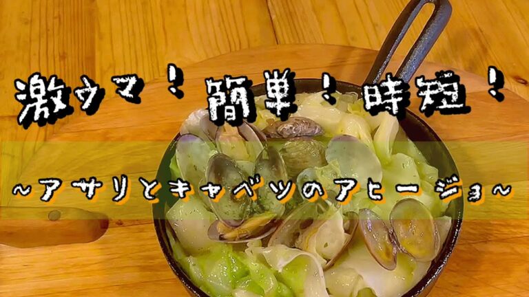 《LOJIURA OIL アヒージョオイルの使い方》激ウマ！簡単！時短！【アサリとキャベツのアヒージョ】