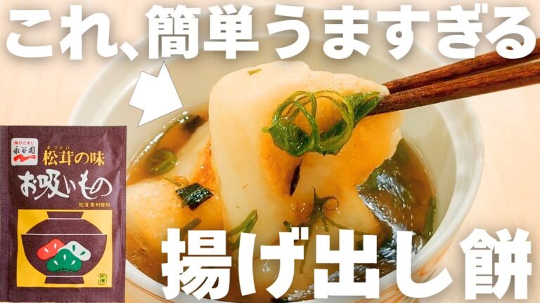 【まるで割烹の味！？】永谷園お吸い物で簡単にできる揚げ出し餅！