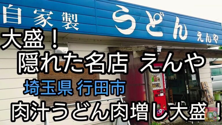 隠れた名店【えんや】肉汁うどん肉増し大盛！埼玉県 行田市