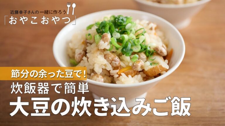 節分の余った豆で！炊飯器で簡単「大豆の炊き込みご飯」レシピ／近藤幸子さんの「おやこおやつ」