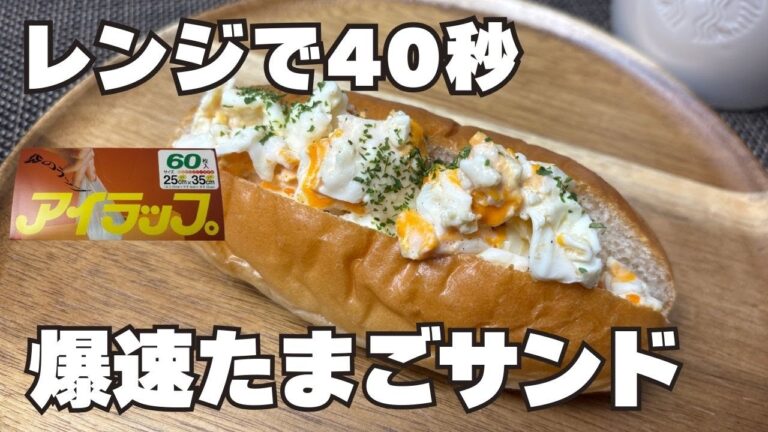 【レンジ40秒】洗い物ほぼ無し、超絶簡単、めちゃウマなたまごサンド
