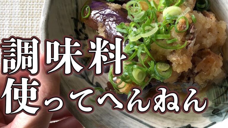 【晩ごはん】ご飯を食べすぎて困ってしまうナスのおかず！調味料入れてないのにこのウマさの秘密は…！？キーワードは【サバ缶】