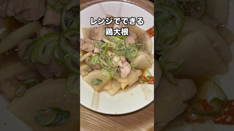 レンジで簡単にできる鶏大根　#shorts  #簡単レシピ  #料理　#レンジ料理