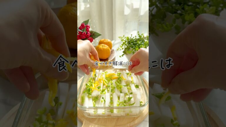 【食べすぎ解消！ゆず大根】 #簡単レシピ #野菜レシピ #大根