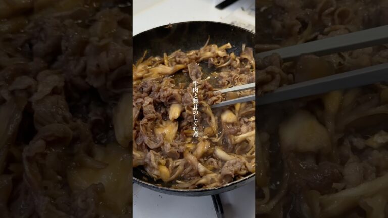 マジで美味い『牛肉と舞茸のしぐれ煮』作りました✨作り方はコメント欄へ➡️#簡単レシピ#ズボラ #時短レシピ