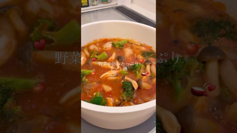 野菜の旨みたっぷりトマト鍋🫕🍅♥️#shorts