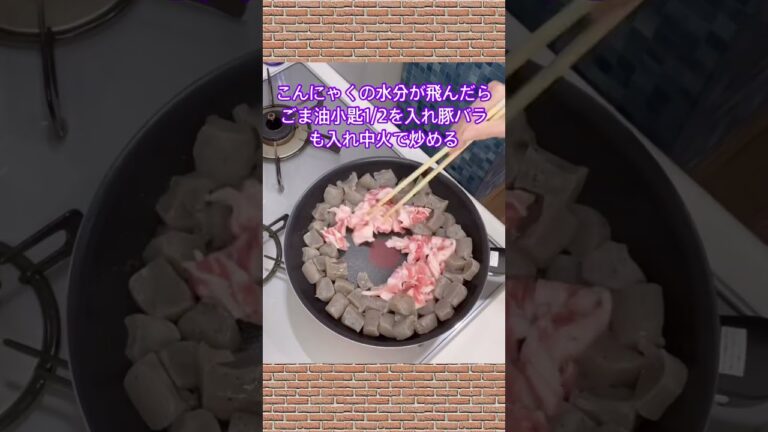 豚バラこんにゃくの作り方♪#shorts#shokenママ#豚バラこんにゃく