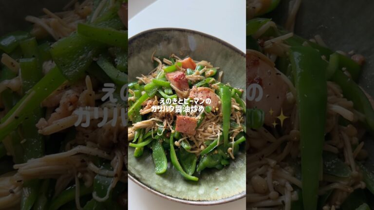 ピーマンのガリバタ醤油炒め🫑✨　#cooking #節約レシピ #ズボラ飯 #料理 #自炊 #同棲ご飯 #ピーマン #えのき #副菜
