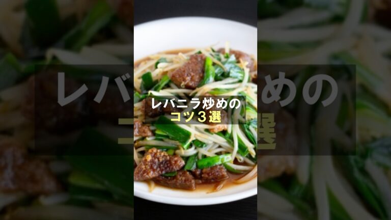【レバニラ 下処理】レバニラ炒めのコツ3選