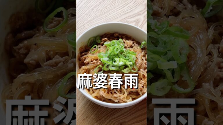 【春雨と豚ひき肉があったなら！】電子レンジで簡単！麻婆春雨のレシピ、作り方#shorts