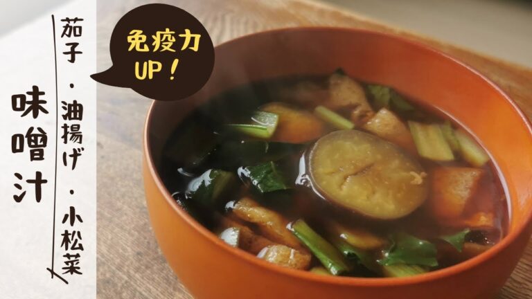 【腸活味噌汁】茄子と油揚げと小松菜で簡単！ごま油香る絶品レシピ