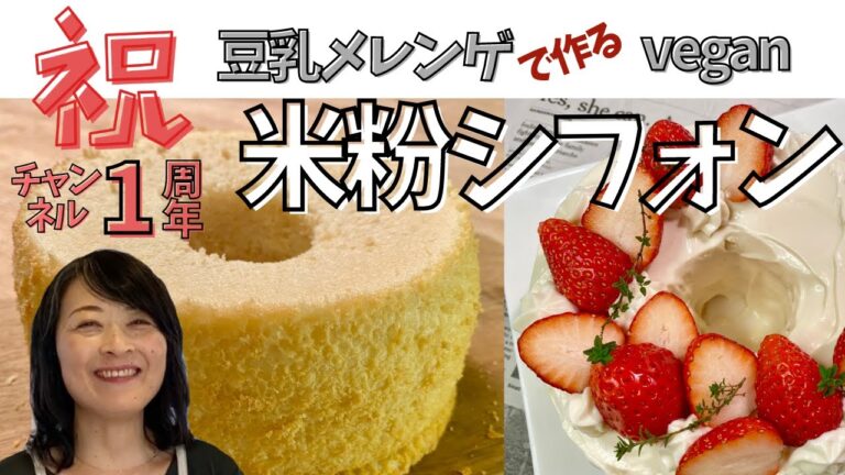 豆乳メレンゲで作るビーガン米粉シフォンケーキ　Vegan rice flour chiffon cake made from soy milk meringue