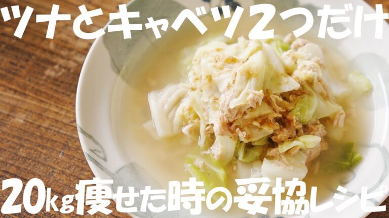 【ダイエット】ツナ缶で簡単きゃべつと『材料２つの味噌汁』の作り方