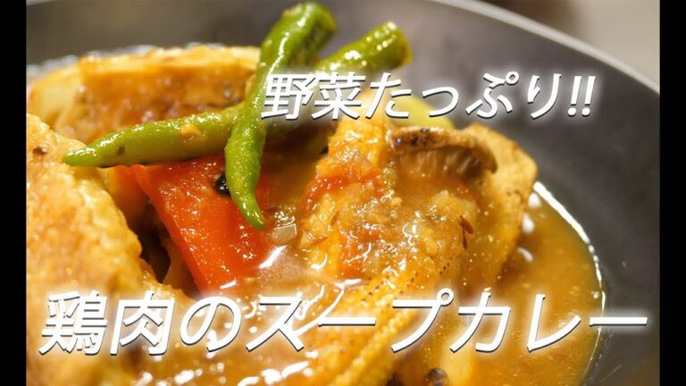 【スープレシピ】# 220 鶏肉のスープカレー【作り方】