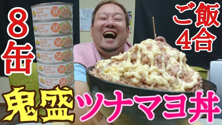 【大食い】ご飯4合＋ツナ缶8個の鬼盛ツナマヨ丼を食い尽くす！！