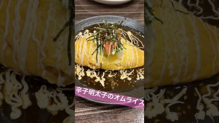 和風オムライス♡#ランチ #グルメ #ご飯 #オムライス #飯テロ #food #和風オムライス #明太子