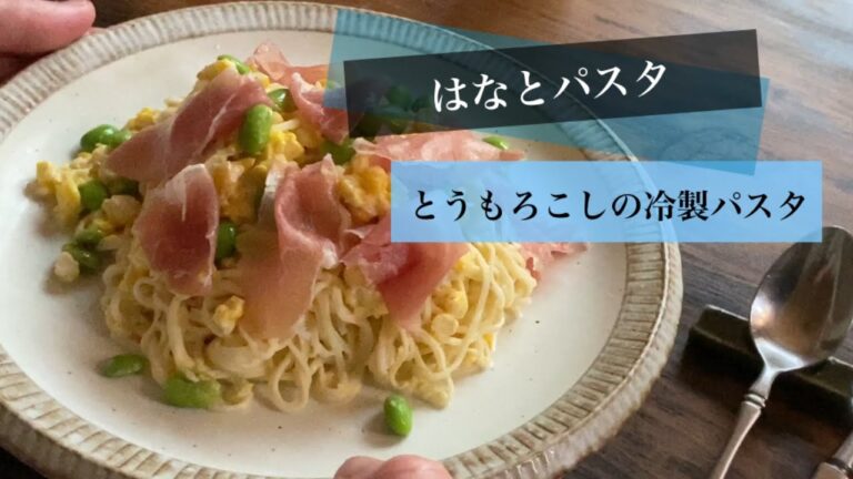 とうもろこしと生ハムと枝豆の冷製クリームパスタ【手打ちフェデリーニ】