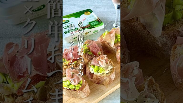 簡単夏のおつまみ【クリームチーズと枝豆と生ハムのブルスケッタ】　#pr #アーラフーズ　#shorts  #おつまみレシピ #おつまみ　#夏レシピ　#枝豆　#クリームチーズ