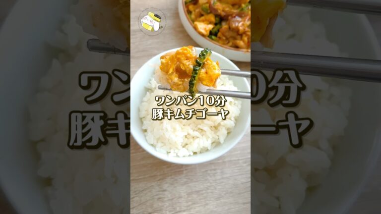 【10分で簡単◎】ワンパンで作れる♪豚肉とゴーヤのキムチ炒め
