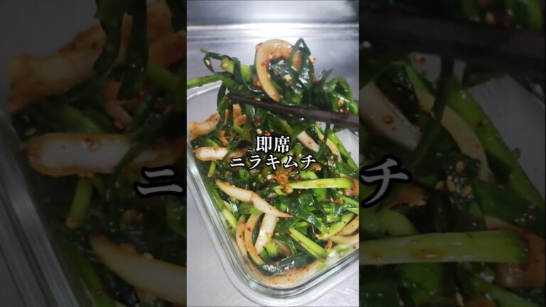 5分で出来る【即席ニラキムチ】サムギョプサルに合うおかず 簡単 時短 作り置き 韓国料理レシピ