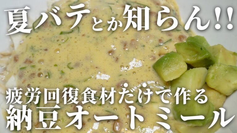 【3分完成】痩せて"夏バテ対策"までできる究極の納豆オートミール