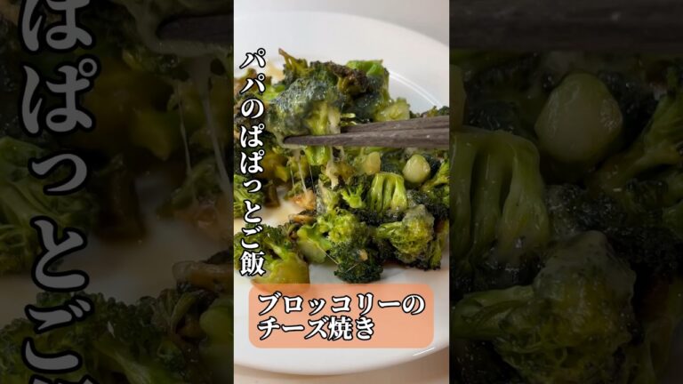 【パパのぱぱっとご飯】ブロッコリーのチーズ焼き #簡単レシピ #パパ料理 #cookingshorts #shorts