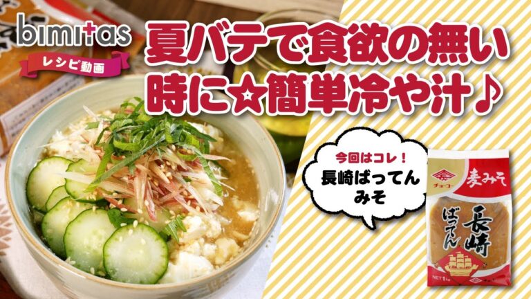 【レシピ】夏バテで食欲の無い時に☆簡単冷や汁