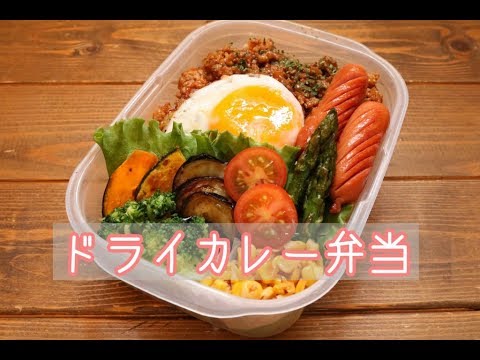 【夫のお弁当】＃83「ドライカレー弁当」夫からのリクエスト♪