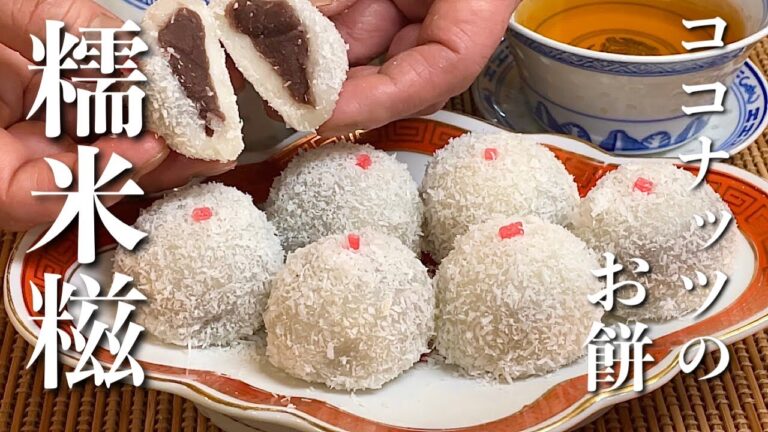 【ココナッツ団子】アジアンな香りで甘い中華なお餅！糯米糍（ノーミーチ）の作り方　レシピ