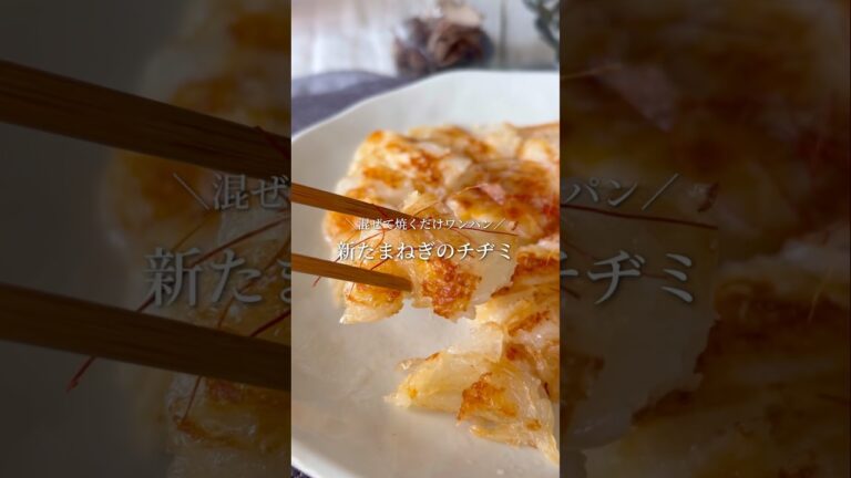 混ぜて焼くだけ🧅新たまねぎのチヂミ