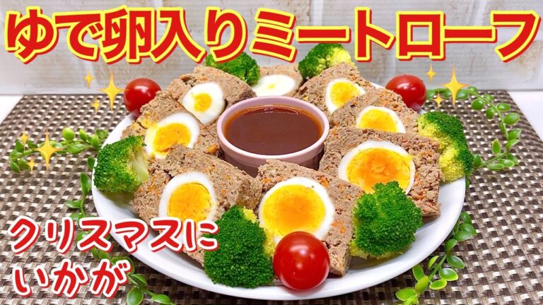 ミートローフ（茹で卵入り）の作り方♪クリスマスやパーティーに意外と簡単に作れて華やかで美味しいです。